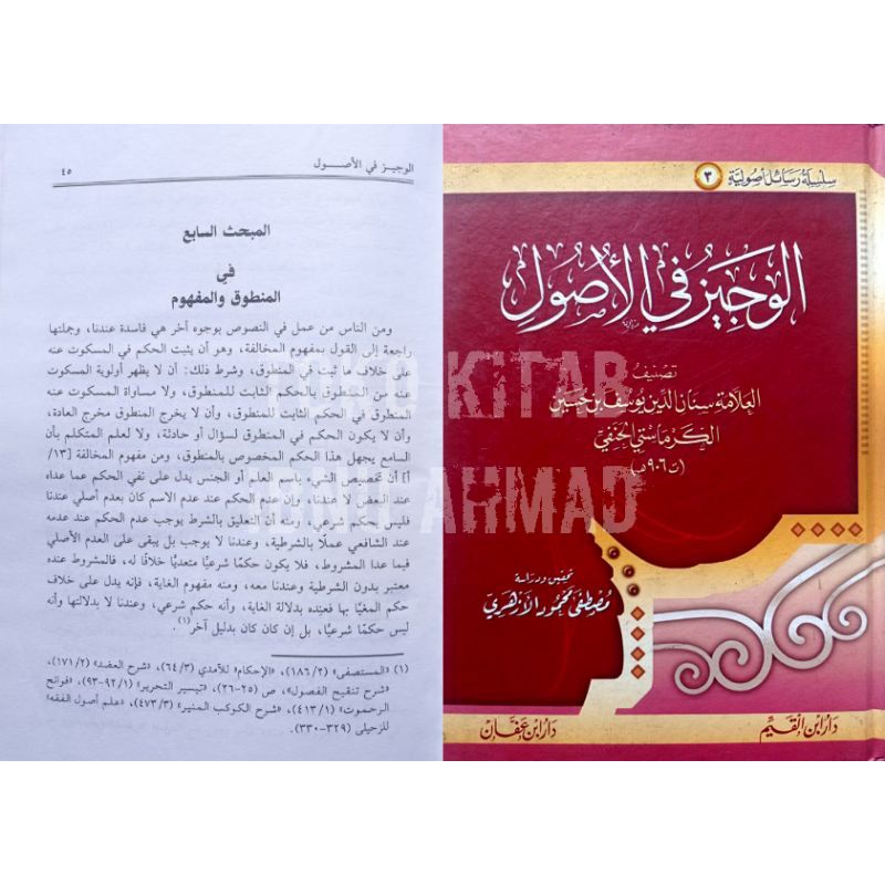 Al Wajiz fil Ushul | الوجيز في الأصول