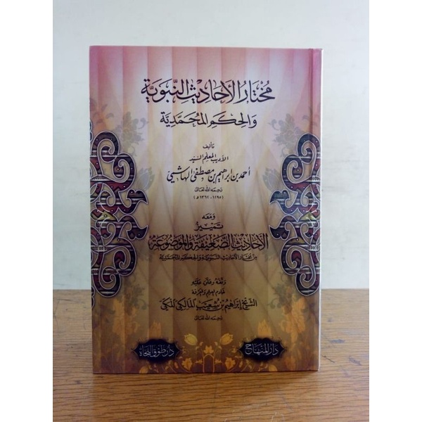 MUKHTASHOR AHADITS NABAWIYAH WA AL HIKAM AL MUHAMMADIYAH - DARUL HADITS - ( مختصر الاحاديث النبوية و