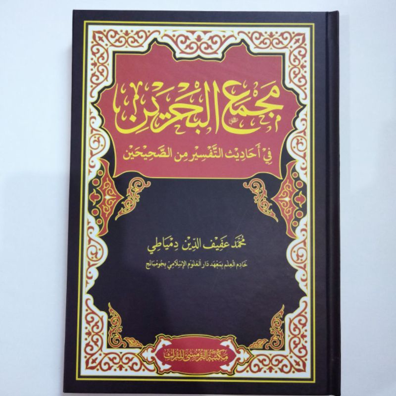 

kitab Majma' albahraini Majma'ul Bahrain fi Ahadits Tafsir min Shahihain renggang kertas putih lux hard cover ukuran 17 x 25 cm مجمع البحرين في أحاديث التفسير من الصحيحين