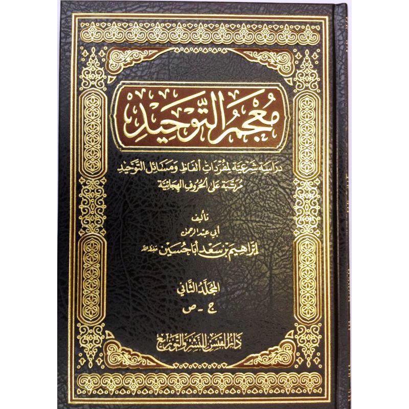 معجم التوحيد - مدار القبس