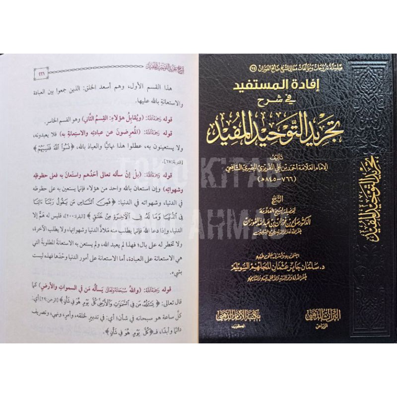 Ifadatul Mustafid fi Syarh Tajrid at Tauhid al Mufid | إفادة المستفيد في شرح تجريد التوحيد المفيد