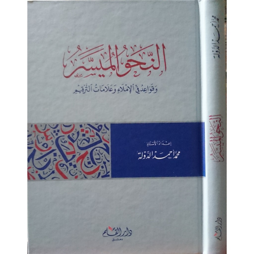 النحو الميسر وقواعد الإملاء وعلامات الترقيم - دار القلم دمشق