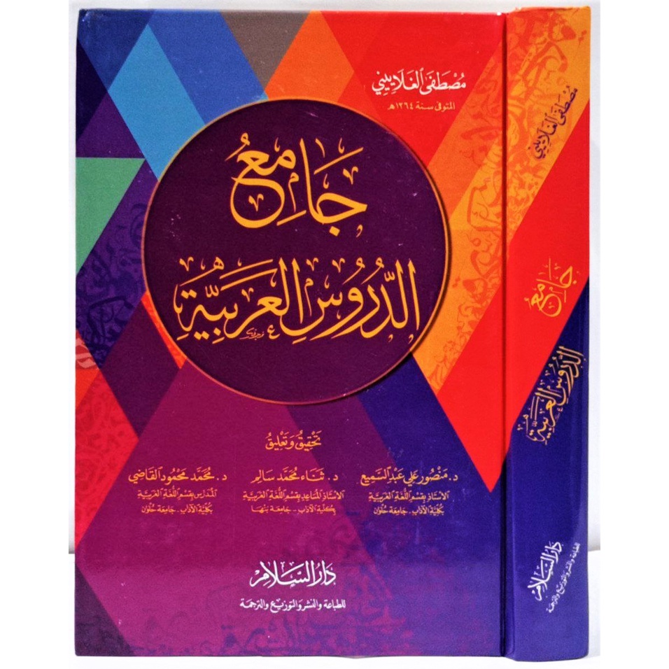 Jamiud Durus Arabiyah - Darussalam | جامع الدروس العربية - دار السلام