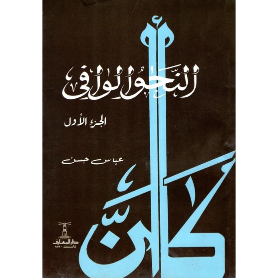 Kitab An Nahwu Al Wafi | 4jilid | Softcover | Original