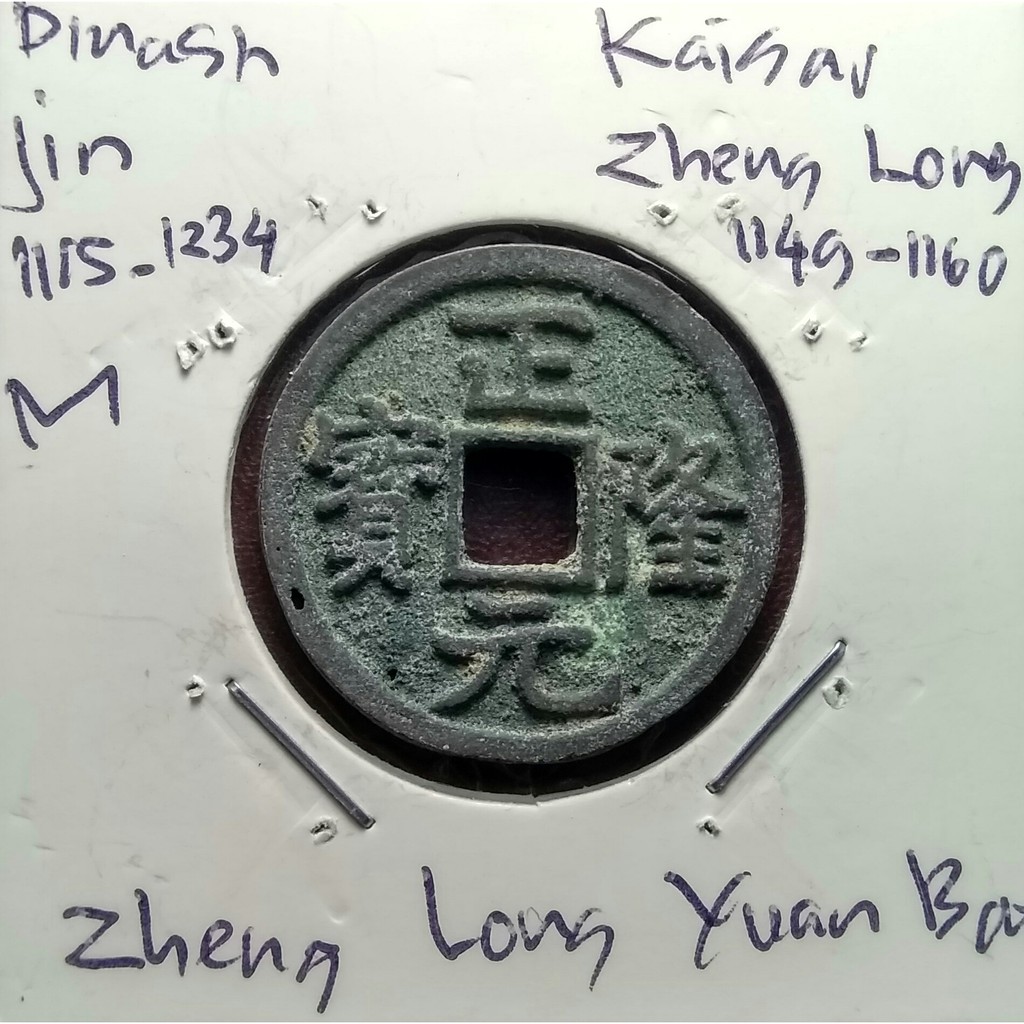 Koin Gobog Cina Dinasti JIN 1115M.24.81mm.3.21gr.ZHENG LONG YUAN BAO.sp1043