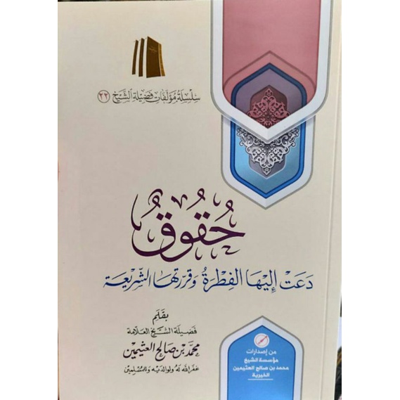Huquq Da'at Ilaiha Fitroh_h حقوق دعت إليها الفطرة
