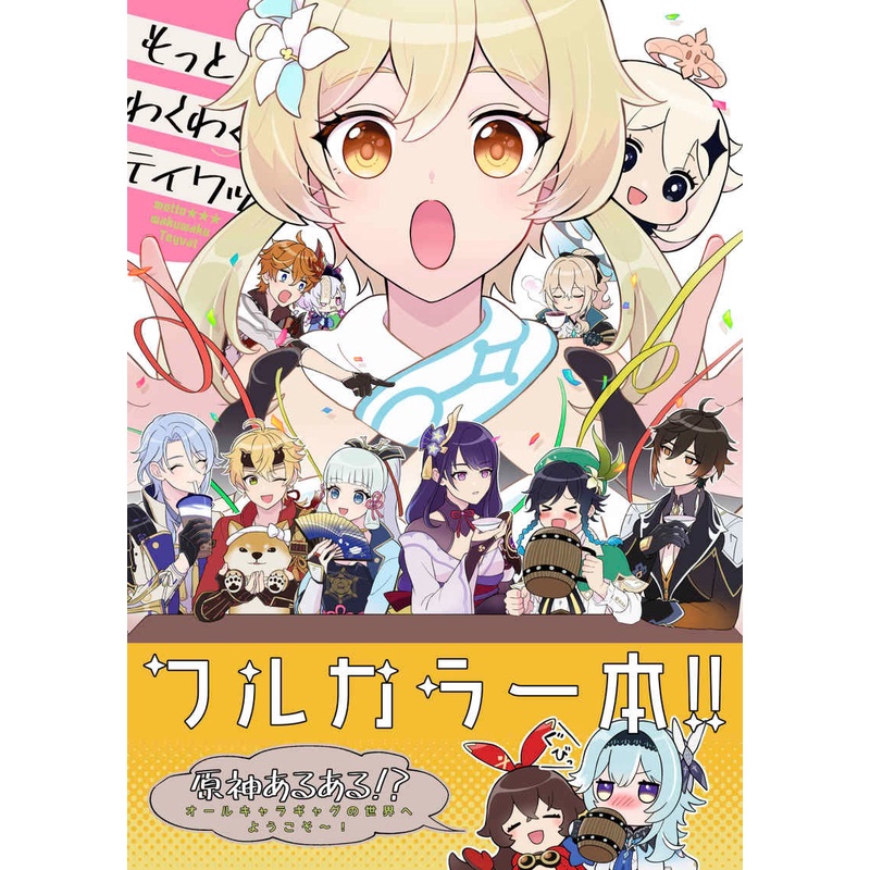 Genshin Impact Doujinshi - Motto Wakuwaku Teyvat - Komik Manga Jepang