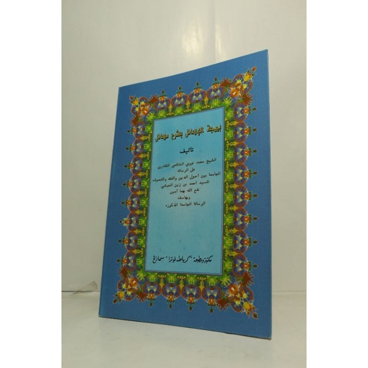 

Kitab Bahjatul Wasa'il bi syarhi masa'il Kurasan toha putra