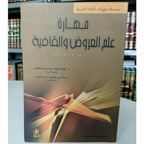 مهارة علم العروض / Kitab Maharoh Ilmil Arudl wal Qofiyah / Dr. Abdur Rouf / Maharotu Ilmu Arud