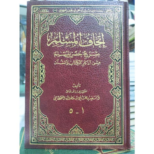 إتحاف المسلم بشرح حصن المسلم من أذكار الكتاب والسنة ITHAFUL MUSLIM BI SYARHI HUSHNIL MUSLIM