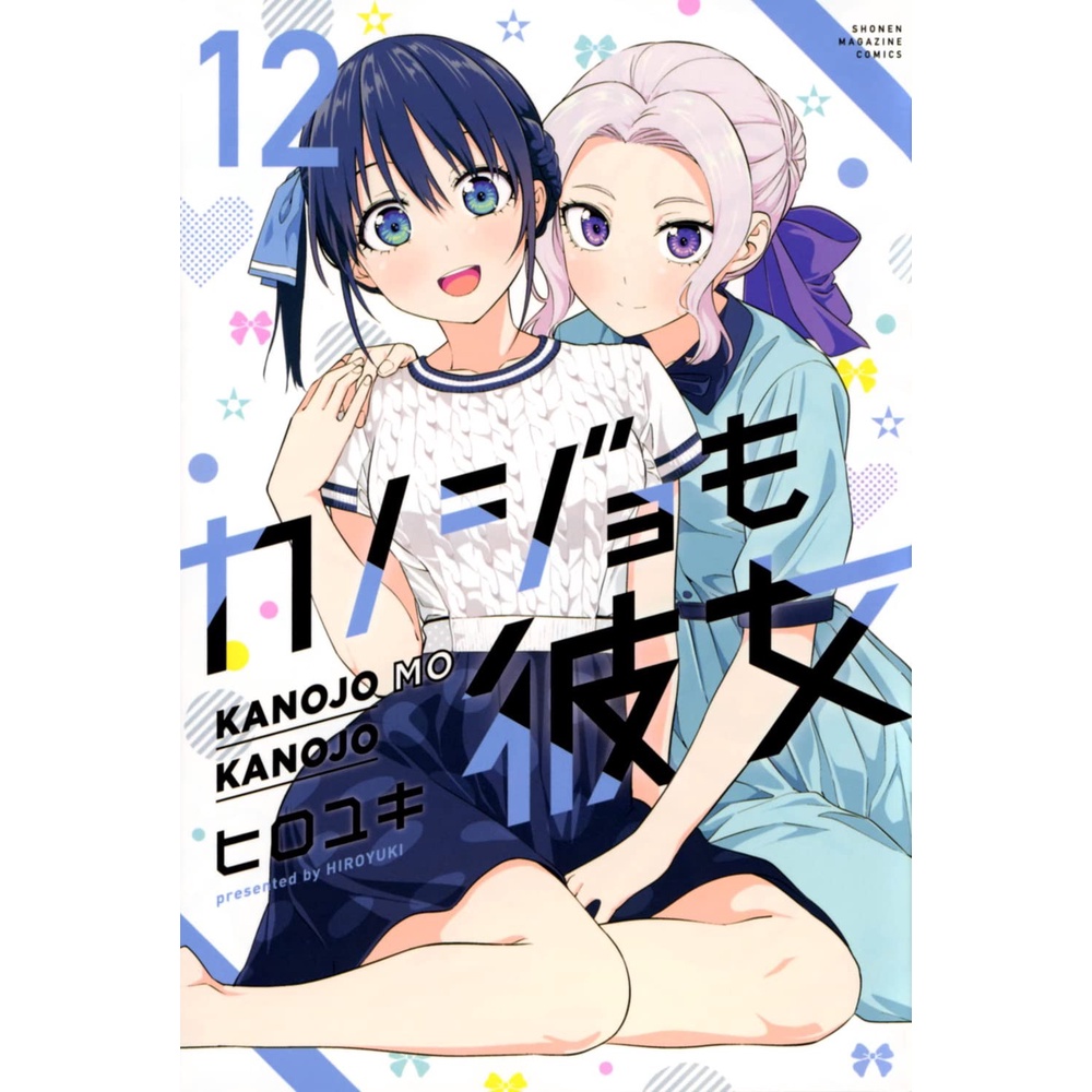 Kanojo mo Kanojo 12 - Girlfriend and Girlfriend - Hiroyuki - Manga
