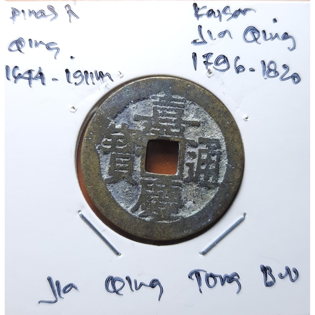 Koin Gobog Cina Dinasti QING 1644M.25.51mm.4.18gr. Jia Qing Tong Bao.YUNNAN MINT.sp1961