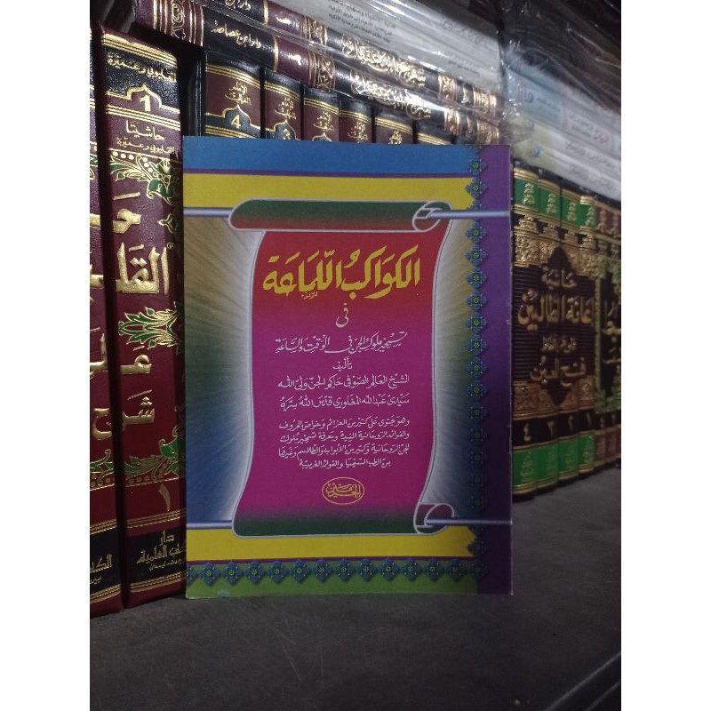 KITAB KAWAQIBUL LAMA'AH ( الكواكب اللماعة )