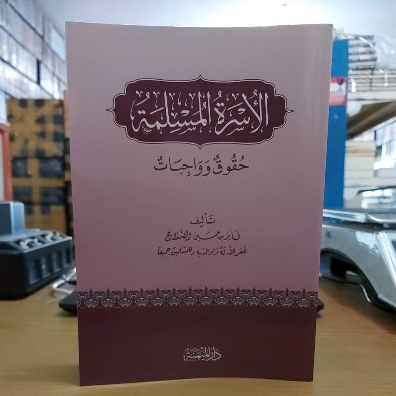 الأسرة المسلمة حقوق وواجبات غلاف شموا طبعة دار الميمنة Al Usrotul Muslimah Huququn wa Wajibat