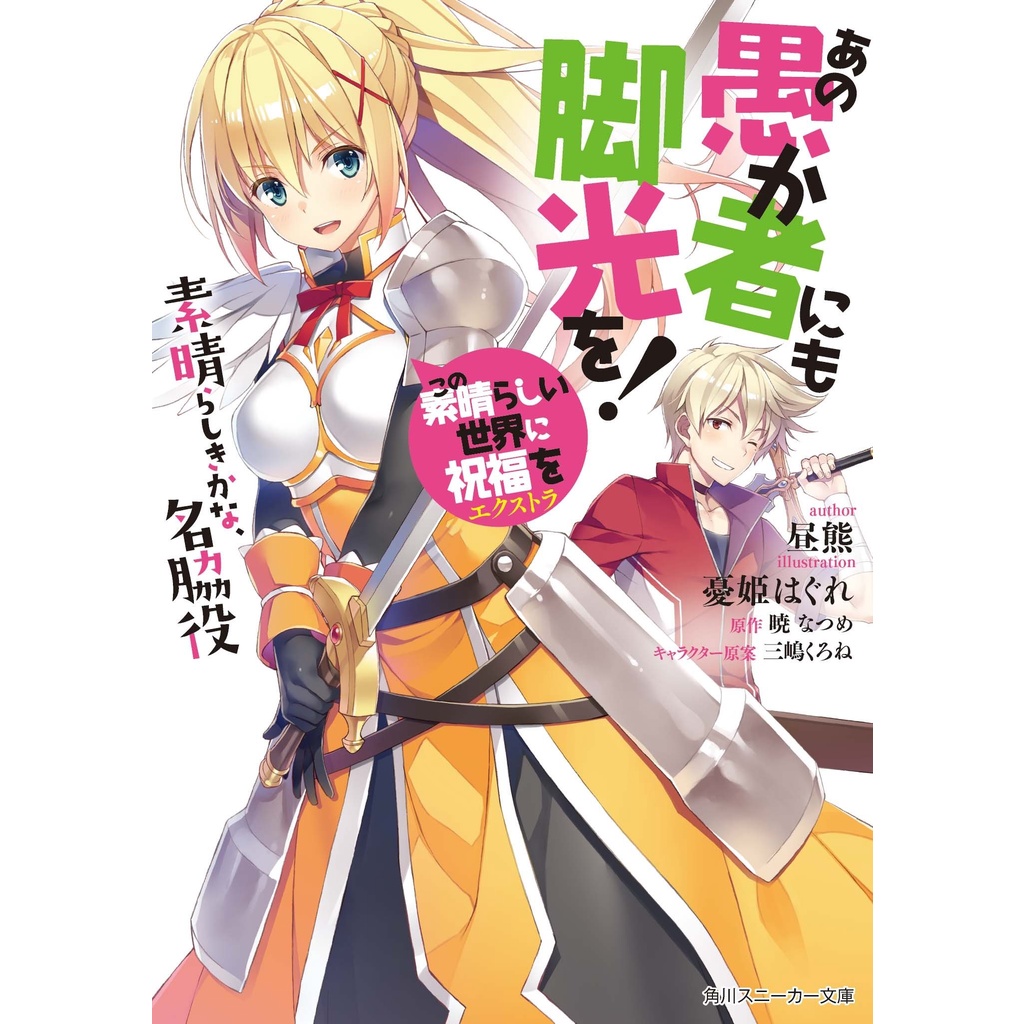 Ano Orokamono ni mo Kyakkou wo 1 - Konosuba - Light Novel