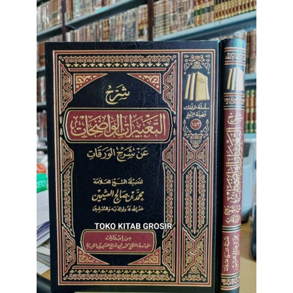 

شرح التعبيرات الواضحات عن شرح الورقات at ta'birot al wadihah