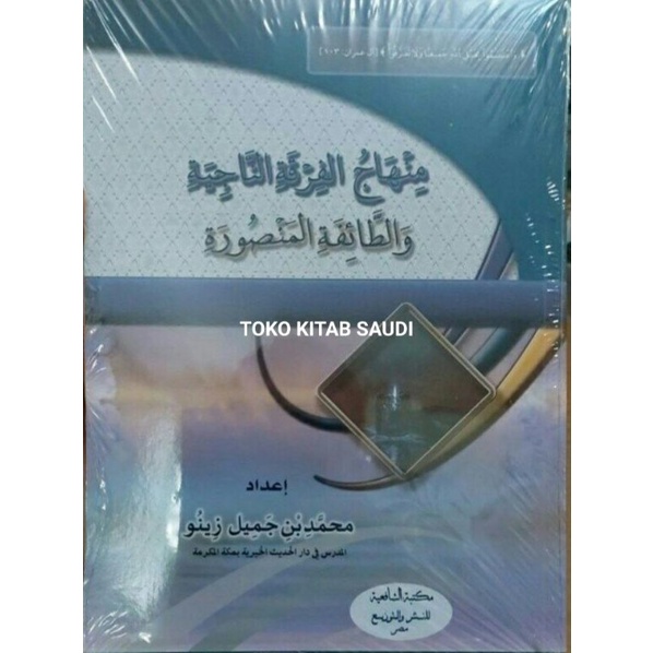 

منهاج الفرقة الناجية minhaj firqotun najiah