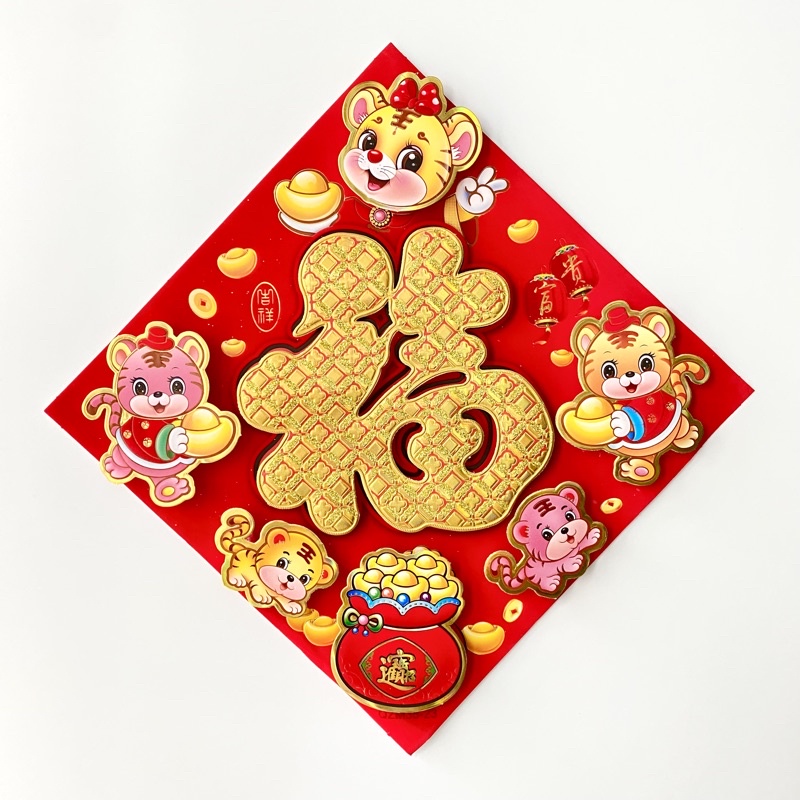 Wallsticker Tempelan Segi 3D Tahun Macan 2022 Dekorasi Imlek Sincia-Macan FU Yenbao