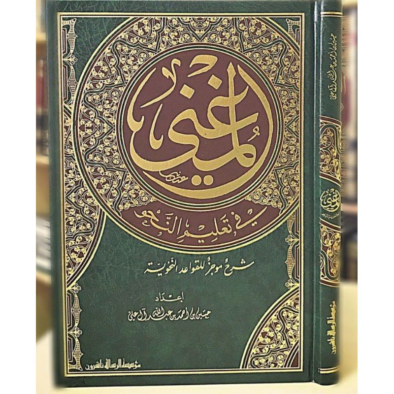Al Mughni fi ta'lim nahwi (المغني في تعليم النحو)