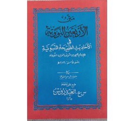 Matan Arbain Nawawi / Hadis Arbain