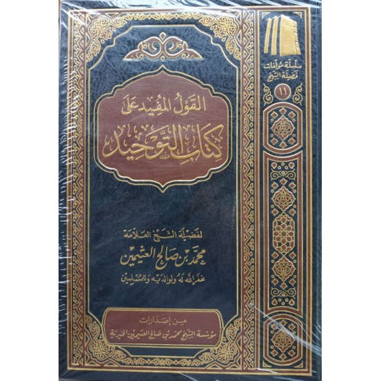Al Qoulul Mufid ala Kitab Tauhid Syaikh Utsaimin