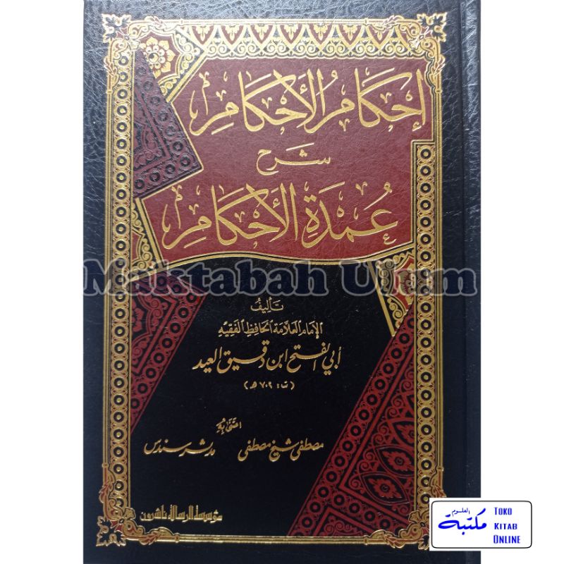 Ihkamul Ahkam | إحكام الأحكام شرح عمدة الأحكام