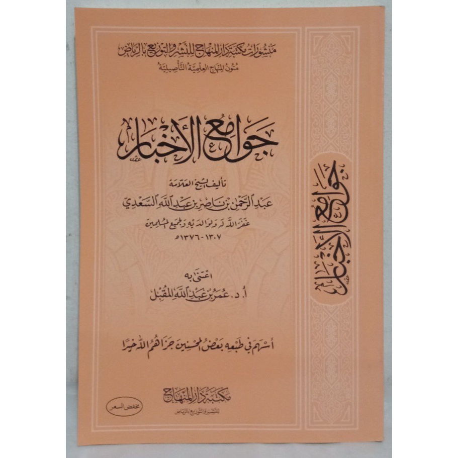 Jawamiul Akhbar MDM | جوامع الأخبار - مكتبة دار المنهاج