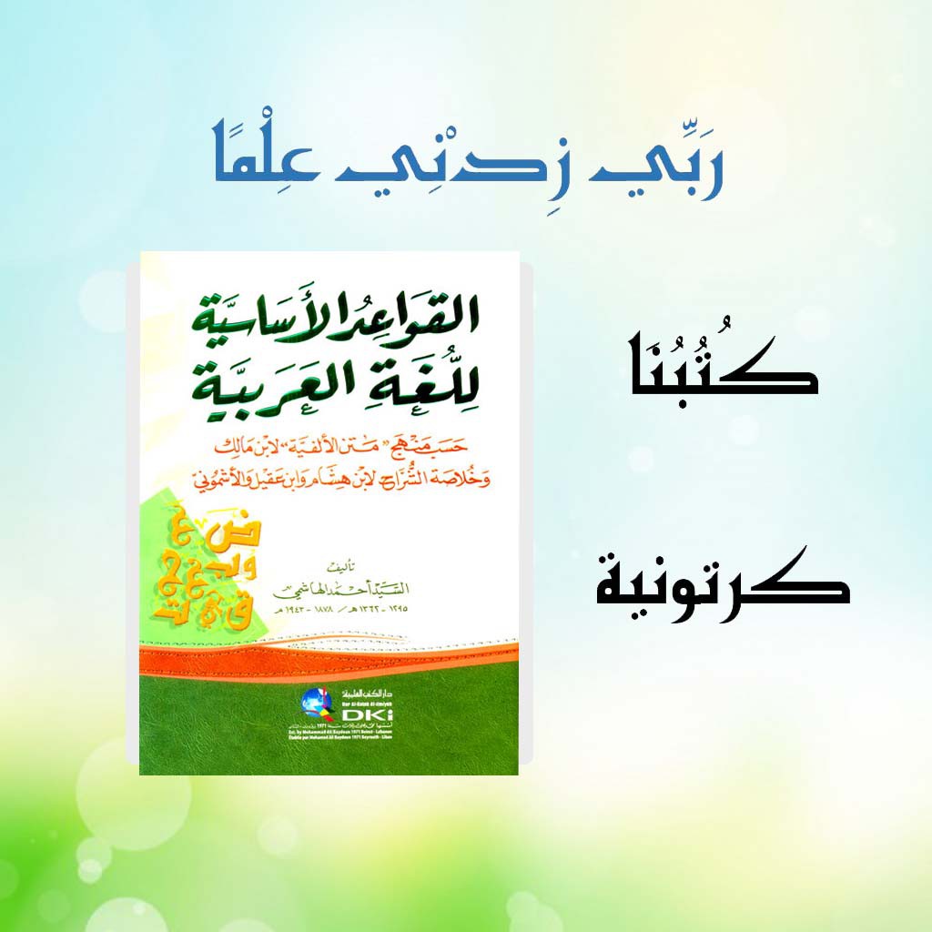 Qowaidul Asasiyah Lil Lughotil Arobiyah Kitab Nahwu / القواعد الأساسية للغة العربية