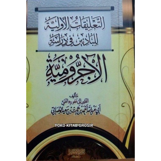 

التعليقات الأولية At Ta'liqot Awaliyah jurumiyyah