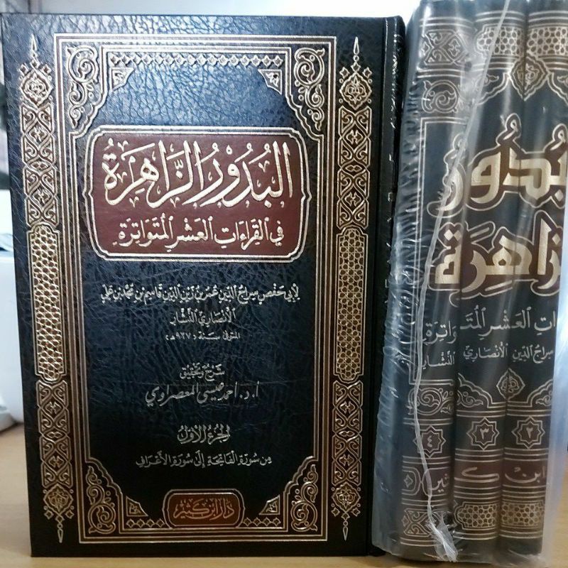 البدور الزاهرة في قراءات العشر المتواترة 1/4 - دار ابن كثير