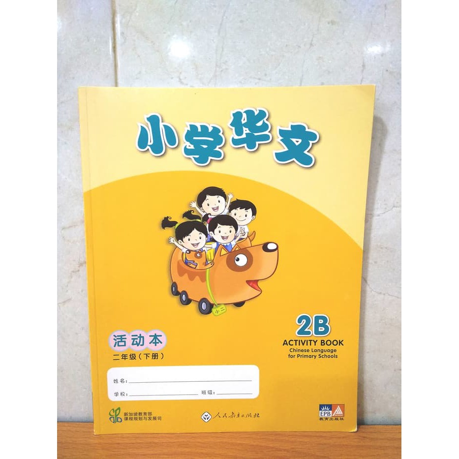 CLPS (Xiao Xue Hua Wen) Activity Book 2B