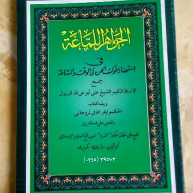 Kitab ilmu hikmah jawahirul lamaah makna pesantren petuk kwagean lengkap