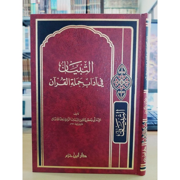 At Tibyan Fi Adab Al Hamalatil Quran Dar Ibnu Hazm التبيان في آداب الحملة القرآن