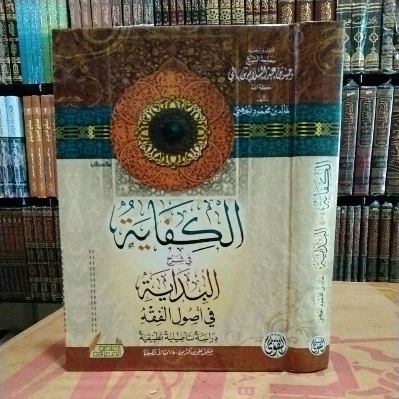 

الكفاية في شرح البداية Al kifayah