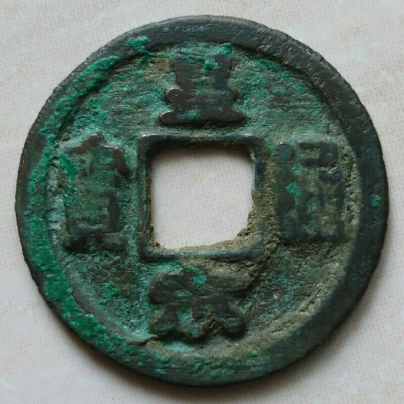 Koin Gobog Cina Kepeng Cina 1 Cash Dinasti Song 1039-1054 Huang Song - Reg Script