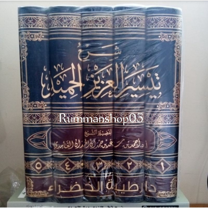تيسير العزيز الحميد شرح كتاب التوحيد٥/١.Taisir Al Azizil Hamid Syarah kitab Tauhid 5 jilid