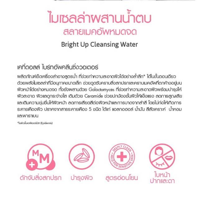 CATHY DOLL Bright Up Cleansing Water Nourishing Thailand / Nongchat / Pembersih Wajah / Cosmetic