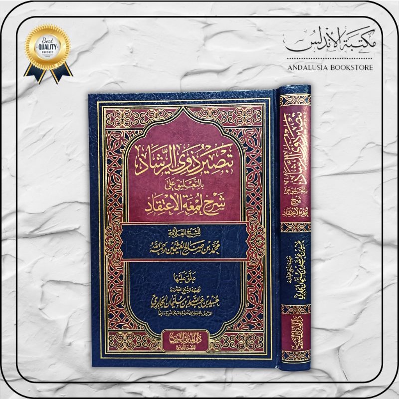 Tabshir Dzawir Rosyad Syarah Lum'atul I'tiqod Lumatul I'tiqad تبصير ذوي الرشاد شرح لمعة الاعتقاد