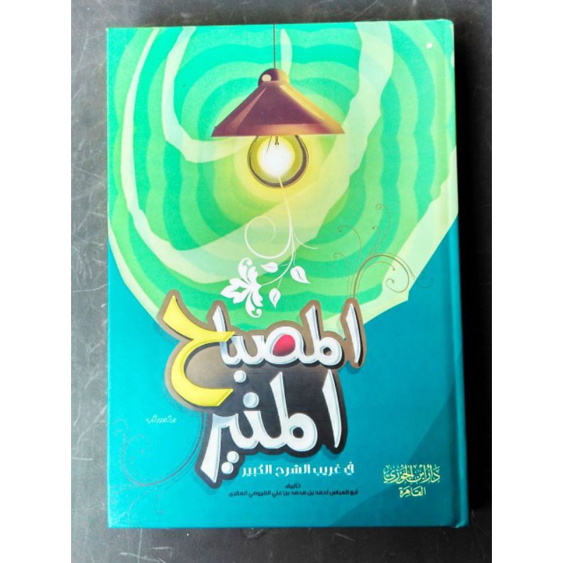 المصباح المنير في غريب الشرح الكبير MISBAHUL MUNIR FII GHORIBIL SYARAH KABIR