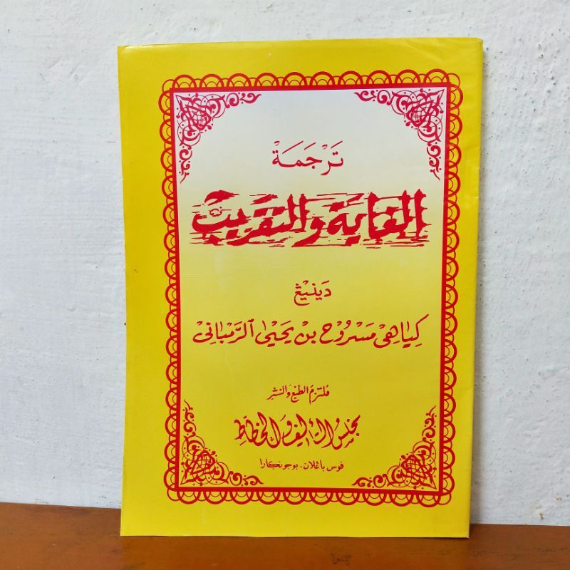 Matan Ghoyah taqrib terjemah makna jawa pegon