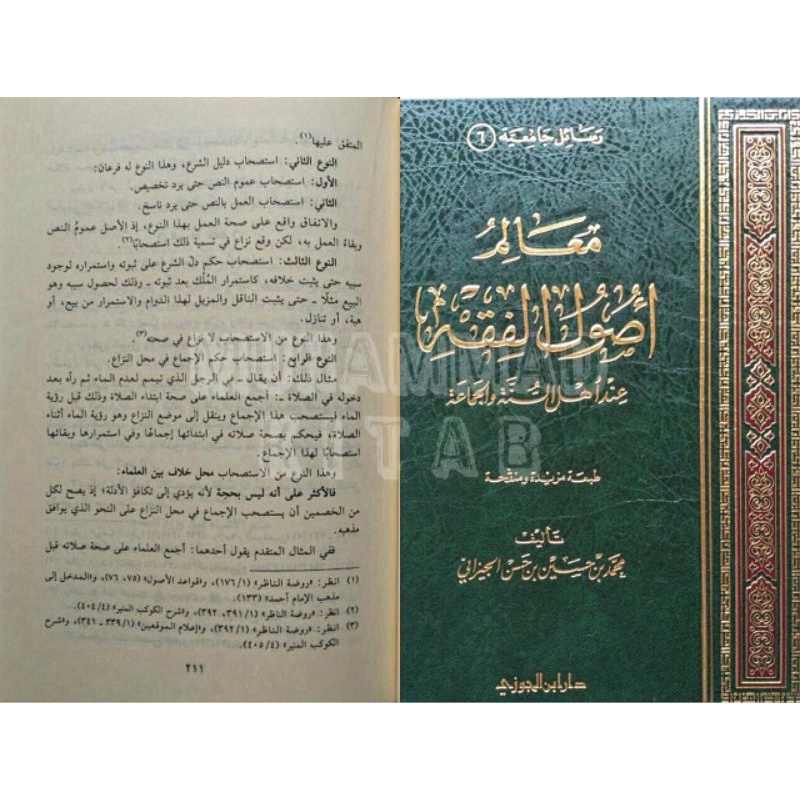 Ma'alim Ushul al Fiqh inda Ahlu Sunnah wal Jama'ah | معالم أصول الفقه عند أهل السنة و الجماعة