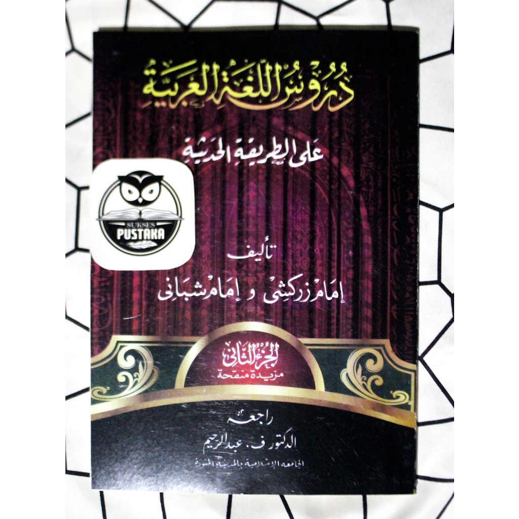 BUKU KITAB DURUSUL LUGHAH / LUGHOH AL ARABIYYAH GONTOR JILID 1-2 LENGKAP IMAM ZARKASYI