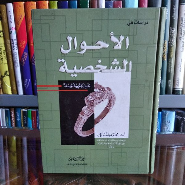 Dirasat Fil Ahwal Al Syakhshiyyah