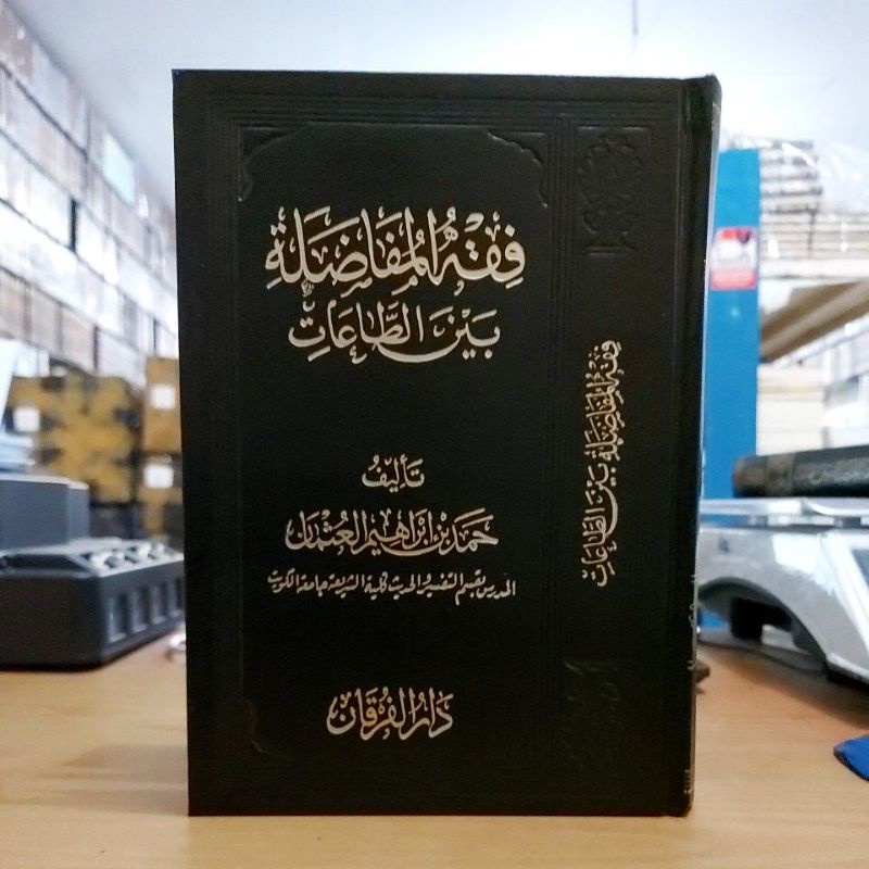 فقه المفاضلة بين الطاعات فني شموا طبعة دار الفرقان Fiqhul Mufadholah bainat Tho'at