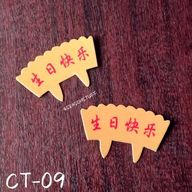CT-09 CAKE TOPPER BIRTHDAY mandarin chinese gold