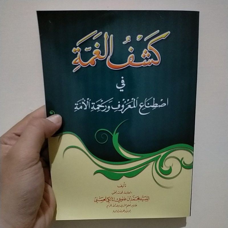 kasful ghumah fi idtinail maruf wa rohmatil ummah (kasyfilul gumah)