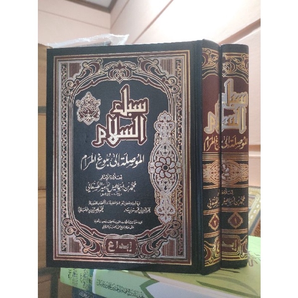 سبل السلام 1/2 SUBULUSSALAM SYARAH BULUGHUL MARAM