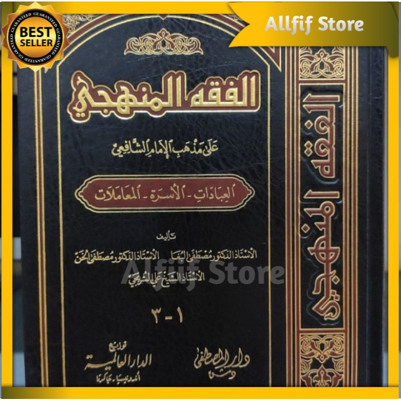 FIQH MANHAJI Al Fiqhul Manhaji Dar Alamiyah 3 Jilid