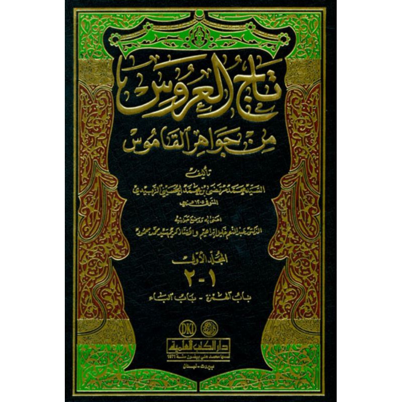Tajul 'Arus Min Jawahiril Qomus 1-22//Murtadho Az Zabidi DKI BEIRUT