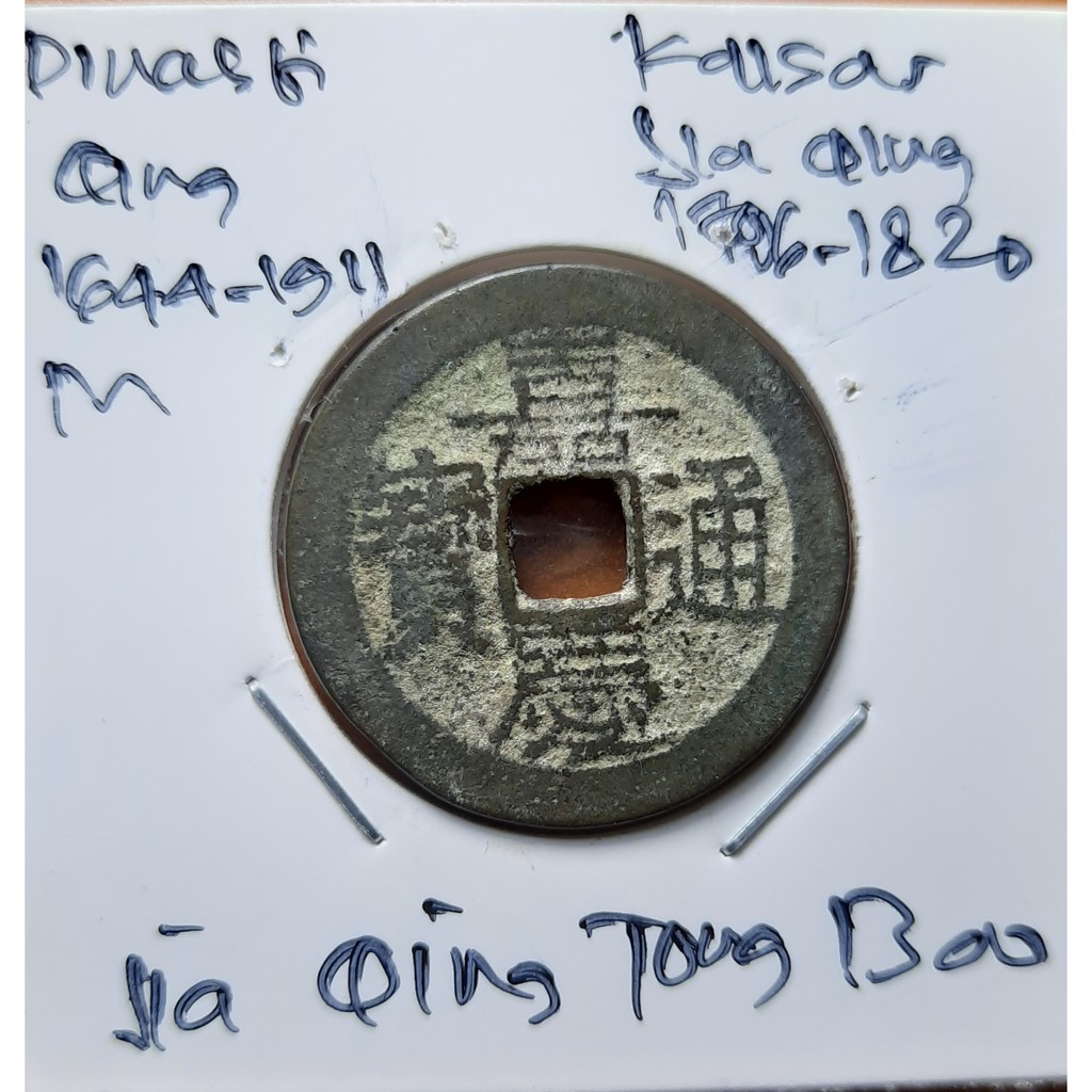 Koin Gobog Cina Dinasti QING 1644M.25.60mm.4.77gr. Jia Qing Tong Bao.YUNNAN MINT.sp1958